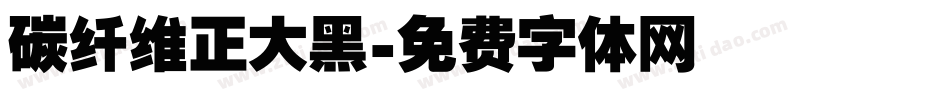 碳纤维正大黑字体转换