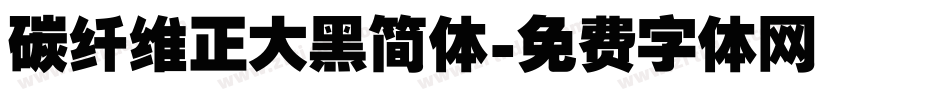 碳纤维正大黑简体字体转换