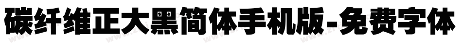 碳纤维正大黑简体手机版字体转换