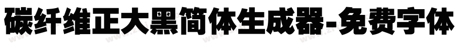碳纤维正大黑简体生成器字体转换