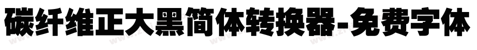 碳纤维正大黑简体转换器字体转换