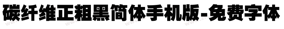 碳纤维正粗黑简体手机版字体转换