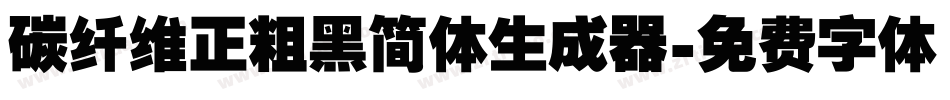 碳纤维正粗黑简体生成器字体转换