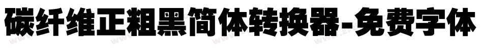 碳纤维正粗黑简体转换器字体转换