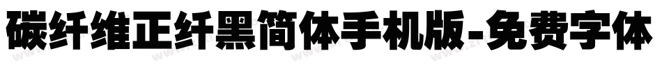 碳纤维正纤黑简体手机版字体转换