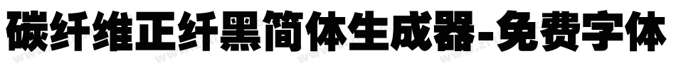 碳纤维正纤黑简体生成器字体转换