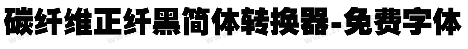 碳纤维正纤黑简体转换器字体转换