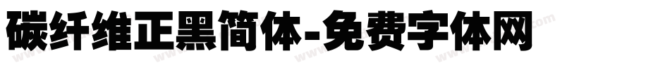 碳纤维正黑简体字体转换