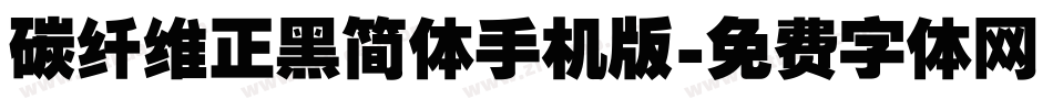 碳纤维正黑简体手机版字体转换