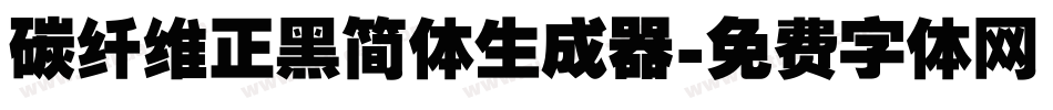碳纤维正黑简体生成器字体转换