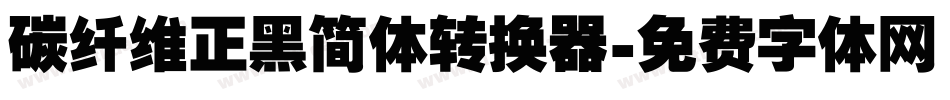 碳纤维正黑简体转换器字体转换