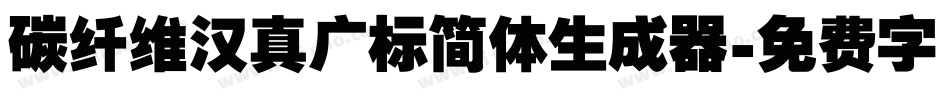 碳纤维汉真广标简体生成器字体转换
