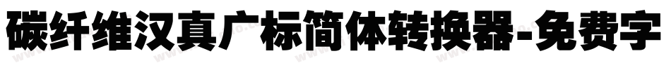 碳纤维汉真广标简体转换器字体转换