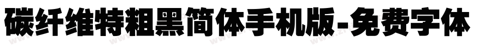 碳纤维特粗黑简体手机版字体转换