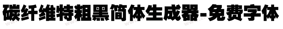 碳纤维特粗黑简体生成器字体转换