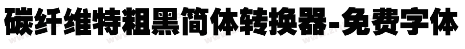 碳纤维特粗黑简体转换器字体转换