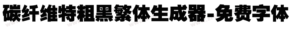 碳纤维特粗黑繁体生成器字体转换