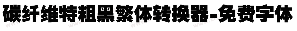 碳纤维特粗黑繁体转换器字体转换