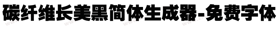 碳纤维长美黑简体生成器字体转换