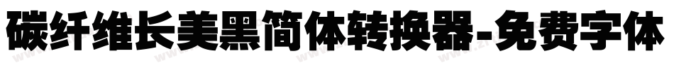碳纤维长美黑简体转换器字体转换