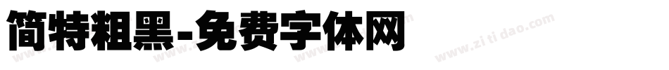 简特粗黑字体转换