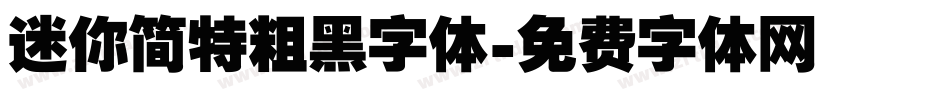 迷你简特粗黑字体字体转换