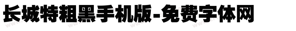 长城特粗黑手机版字体转换