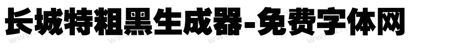 长城特粗黑生成器字体转换