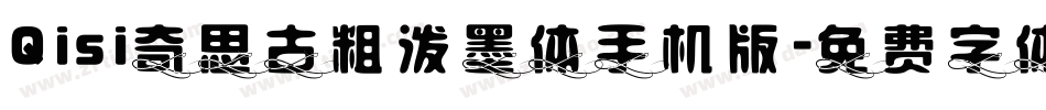Qisi奇思古粗泼墨体手机版字体转换
