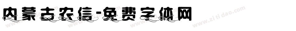 内蒙古农信字体转换