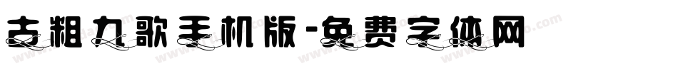 古粗九歌手机版字体转换