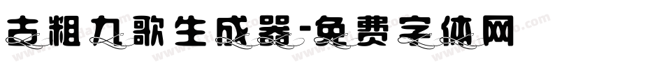 古粗九歌生成器字体转换