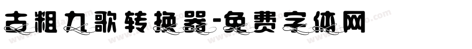 古粗九歌转换器字体转换