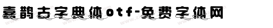 喜鹊古字典体otf字体转换