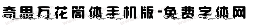 奇思万花筒体手机版字体转换