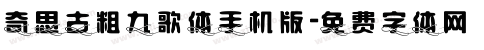 奇思古粗九歌体手机版字体转换