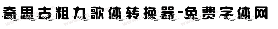 奇思古粗九歌体转换器字体转换