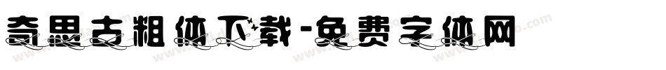 奇思古粗体下载字体转换