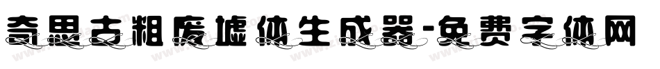 奇思古粗废墟体生成器字体转换
