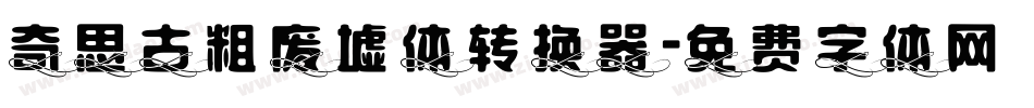 奇思古粗废墟体转换器字体转换