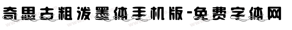奇思古粗泼墨体手机版字体转换