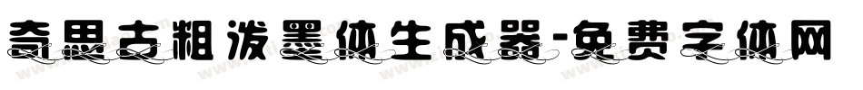 奇思古粗泼墨体生成器字体转换