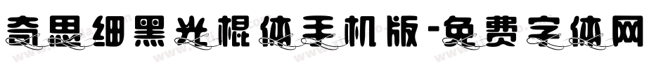 奇思细黑光棍体手机版字体转换