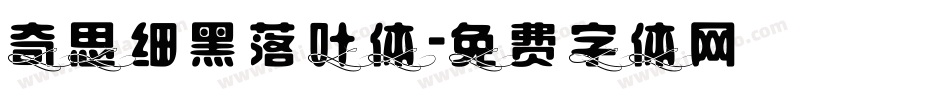 奇思细黑落叶体字体转换