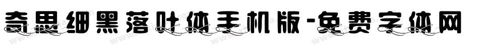 奇思细黑落叶体手机版字体转换
