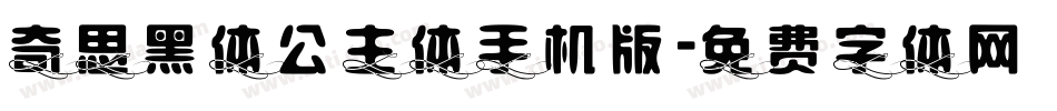 奇思黑体公主体手机版字体转换