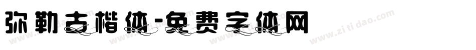 弥勒古楷体字体转换