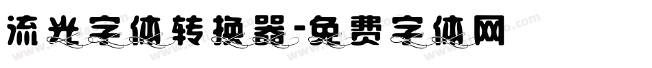 流光字体转换器字体转换