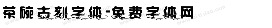 茶碗古刻字体字体转换