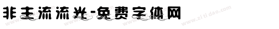 非主流流光字体转换